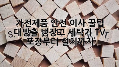 가전제품 안전 이사🚛💨 꿀팁 대방출! 냉장고, 세탁기, TV 포장부터 설치까지🛠️