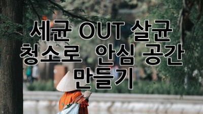 ✨ 세균 OUT! 살균 청소로 🛡️ 안심 공간 만들기