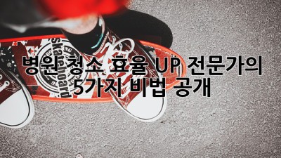 병원 청소🧹, 효율 UP! 전문가의 5가지 비법 공개! ⏱️