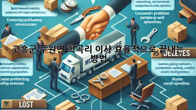 고흥군 두원면 학곡리 이사, 효율적으로 끝내는 방법!