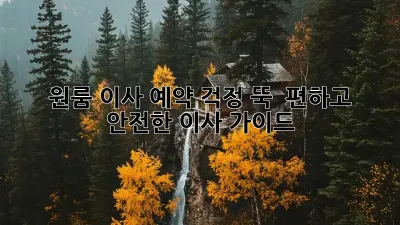 원룸 이사 예약: 걱정 뚝!  편하고 안전한 이사 가이드