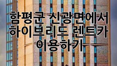 함평군 신광면에서 하이브리드 렌트카 이용하기🚗