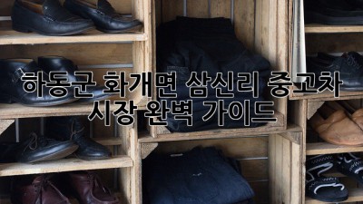 하동군 화개면 삼신리 중고차 시장 완벽 가이드