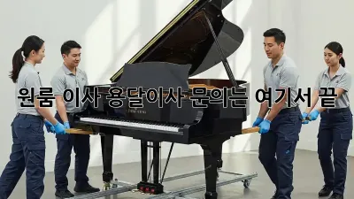 원룸 이사? 용달이사 문의는 여기서 끝!