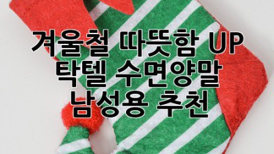 겨울철 따뜻함 UP! 탁텔 수면양말 남성용 추천