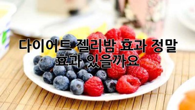 다이어트 젤리밤 효과, 정말 효과 있을까요?