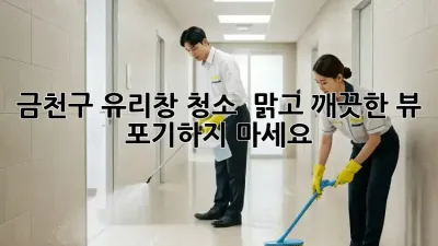 금천구 유리창 청소 ✨ 맑고 깨끗한 뷰, 포기하지 마세요!